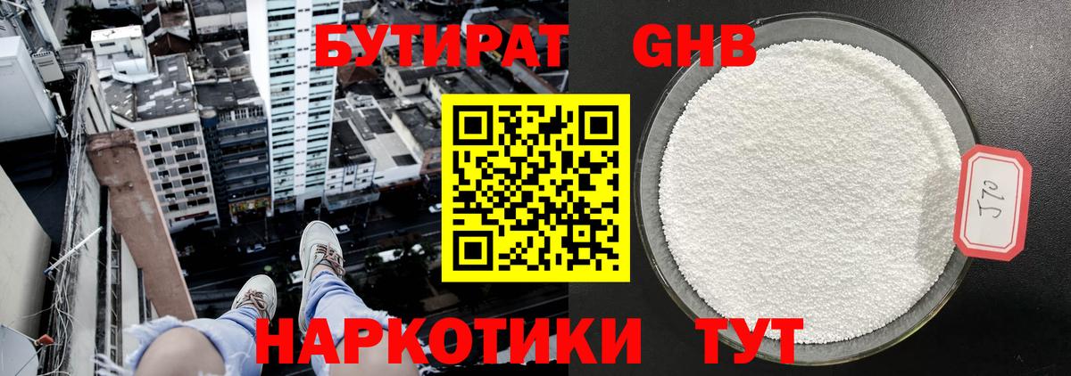 БУТИРАТ GHB  Вход с VPN  Ачхой-Мартан 